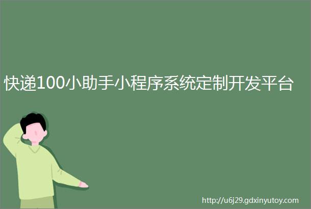 快递100小助手小程序系统定制开发平台